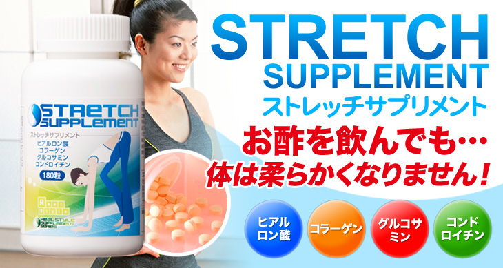 ストレッチサプリメント。ストレッチサプリを飲んだだけで、13.5㎝の柔軟性アップに成功！