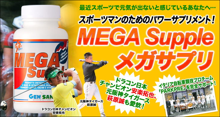 MEGA Supple。元気の出るパワーサプリメント