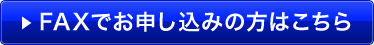 faxでお申し込みの方はこちら