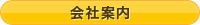 会社案内