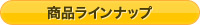 商品ラインナップ