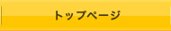 トップページ
