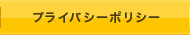 プライバシーポリシー