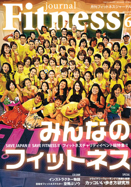 ■ フィットネスジャーナル2011年6月号