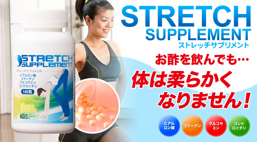 STRETCH SUPPLEMENT ストレッチサプリメント