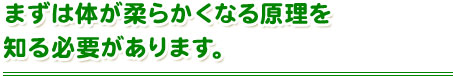 まずは体が柔らかくなる原理を知る必要があります。
