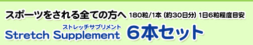 Stretch Supplement 6本セット
