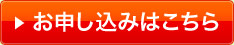 お申込みはこちら