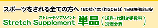 Stretch Supplement 単品