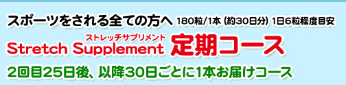 Stretch Supplement 定期コース【2回目25日後、以降30日ごとに1本お届けコース】